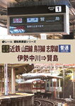 【送料無料】【前面展望】近鉄 普通 山田線 鳥羽線 志摩線 