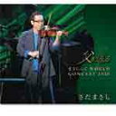 【送料無料】父を送る まさしんぐ WORLD CONCERT 2010/さだまさし[CD+DVD]【返品種別A】