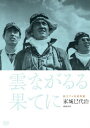 品　番：KKJS-147発売日：2013年07月27日発売出荷目安：1〜2日□「返品種別」について詳しくはこちら□品　番：KKJS-147発売日：2013年07月27日発売出荷目安：1〜2日□「返品種別」について詳しくはこちら□DVD映画(邦画)発売元：新日本映画社ベストセラーになった同名の学徒航空兵の手記を元に、太平洋戦争末期の昭和20年の春、本土南端の特攻隊基地を舞台に、さまざまな思いを胸に秘めた学徒兵たちの短い青春を描く。『悲しき口笛』の家城巳代治監督、独立プロ第一回作品。制作年：1953制作国：日本ディスクタイプ：片面1層カラー：モノクロ映像サイズ：スタンダードその他特典：解説リーフレット音声仕様：モノラルドルビーデジタル日本語収録情報《1枚組》独立プロ名画特選 雲ながるる果てに監督家城巳代治出演月丘夢路鶴田浩二木村功岡田英次山岡久乃沼崎勲脚本八木保太郎家城巳代治直居欽哉