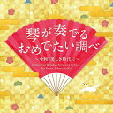 品　番：RES-322発売日：2019年12月04日発売出荷目安：5〜10日□「返品種別」について詳しくはこちら□品　番：RES-322発売日：2019年12月04日発売出荷目安：5〜10日□「返品種別」について詳しくはこちら□CDアルバム琴曲発売元：リスペクトレコード2012年12月リリース『琴が奏でるおめでたい調べ決定盤』がベストセラーを続ける、杉浦充、待望の新作。新しき時代、令和に於ける初めての新春の門出を祝う、美しき琴の調べ。新曲「令和、美しき時代に」を始め、純邦楽、童謡・唱歌の定番曲を収録しました。 (C)RS収録情報《1枚組 収録数:11曲》&nbsp;1.令和、美しき時代に&nbsp;2.ふじの山&nbsp;3.新高砂&nbsp;4.元禄花見踊りによる箏三重奏曲&nbsp;5.花&nbsp;6.黒田節による箏独奏曲&nbsp;7.越天楽による箏三重奏曲&nbsp;8.春が来た&nbsp;9.千鳥(波)〜春の曲(手事)&nbsp;10.八段&nbsp;11.ひだまり〜ひとつの愛、ひとつの心〜