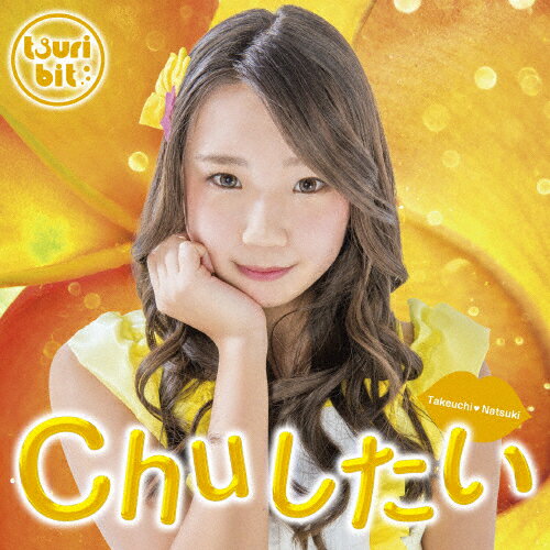 [枚数限定][限定盤]Chuしたい(初回生産限定/竹内夏紀Ver.盤)/つりビット[CD]【返品種別A】(2)