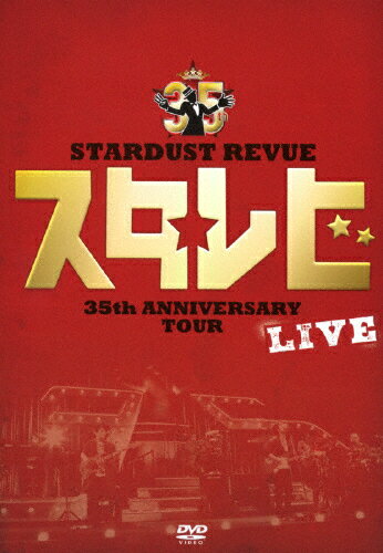 【送料無料】STARDUST REVUE 35th Anniversary Tour「スタ☆レビ」/STARDUST REVUE[DVD]【返品種別A】