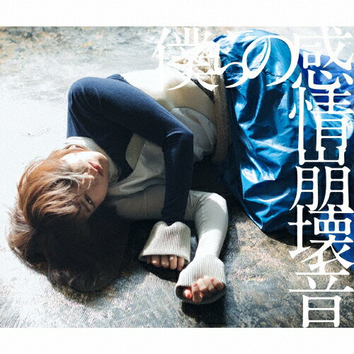 僕らの感情崩壊音/みるきーうぇい CD 返品種別A
