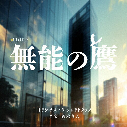 テレビ朝日系金曜ナイトドラマ「無能の鷹」オリジナル・サウンドトラック/鈴木真人[CD]【返品種別A】