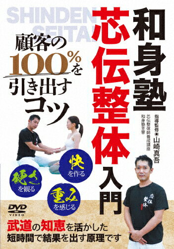 【送料無料】山崎真吾の和身塾・芯伝整体入門/HOW TO[