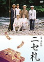 【送料無料】ニセ札/倍賞美津子[DVD]【返品種別A】