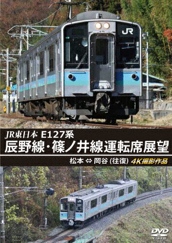 【送料無料】JR東日本 E127系 辰野線・篠ノ井線運転席展
