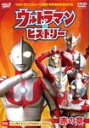 ウルトラマン・ヒストリー ＜赤の章＞/子供向け[DVD]【返品種別A】