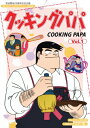 【送料無料】放送開始25周年記念企画 想い出のアニメライブラリー 第90集 クッキングパパ コレクターズDVD Vol.1<HDリマスター版>/アニメーション[...