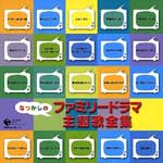 なつかしのファミリードラマ主題歌全集/テレビ主題歌 CD 【返品種別A】