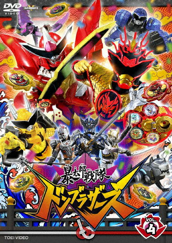 【送料無料】スーパー戦隊シリーズ 暴太郎戦隊ドンブラザーズ VOL.4/樋口幸平[DVD]【返品種別A】