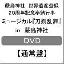 【送料無料】嚴島神社 世界遺産登録20周年記念奉納行事 ミュージカル『刀剣乱舞』 in 嚴島神社【DVD通常盤】/ミュージカル DVD 【返品種別A】