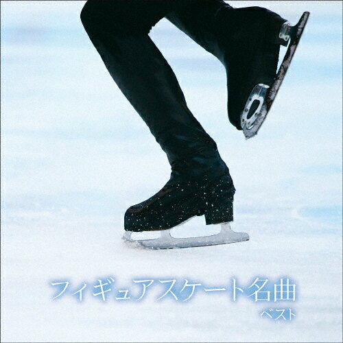 フィギュアスケート名曲 ベスト/オムニバス(クラシック) CD 【返品種別A】