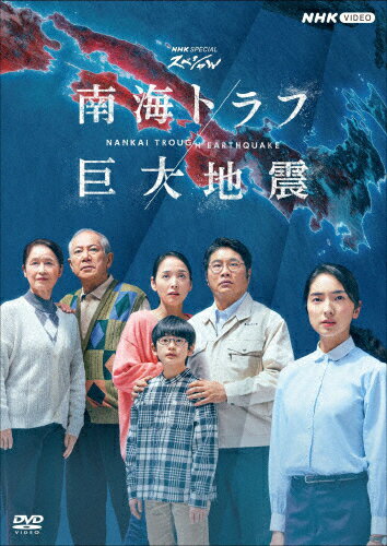 【送料無料】NHKスペシャル 南海トラフ巨大地震/仁村紗和[DVD]【返品種別A】