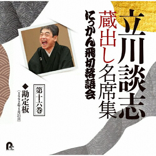 立川談志 蔵出し名席集 にっかん飛切落語会 第十六巻「勘定板」/立川談志[CD]【返品種別A】