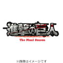 【送料無料】進撃の巨人 The Final Season Original Sound Track Complete Album/KOHTA YAMAMOTO,澤野弘之[CD+Blu-ray]【返品種別A】