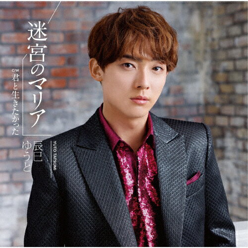 迷宮のマリア(Bタイプ)/辰巳ゆうと[CD]【返品種別A】