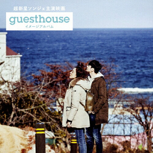 超新星ソンジェ主演映画「Guest House」イメージアルバム(Type-A)/オムニバス[CD+DVD]【返品種別A】