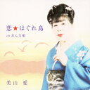 恋☆はぐれ鳥/美山愛 CD 【返品種別A】