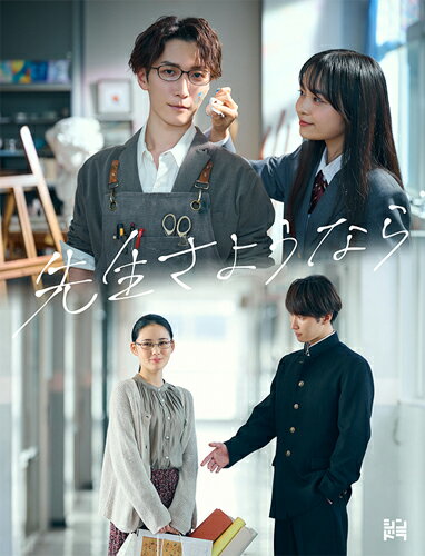 【送料無料】[先着特典付]先生さようなら DVD BOX/渡辺翔太[DVD]【返品種別A】のサムネイル