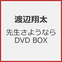 【送料無料】[先着特典付]先生さようなら DVD BOX/渡辺翔太[DVD]【返品種別A】