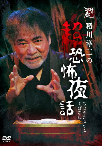 【送料無料】稲川淳二の超恐怖夜話/稲川淳二[DVD]【返品種別A】
