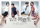 【送料無料】同窓生〜人は、三度、恋をする〜 DVD-BOX/井浦新[DVD]【返品種別A】