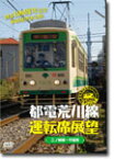 【送料無料】都電荒川線運転席展望 都電荒川線 三ノ輪橋駅→早稲田駅/鉄道[DVD]【返品種別A】