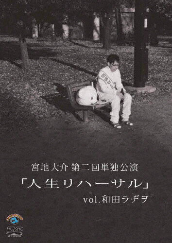 宮地大介第二回単独公演「人生リハーサル」vol.和田ラヂヲ/宮地大介[DVD]【返品種別A】