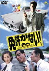 【送料無料】免許がない!/舘ひろし[DVD]【返品種別A】