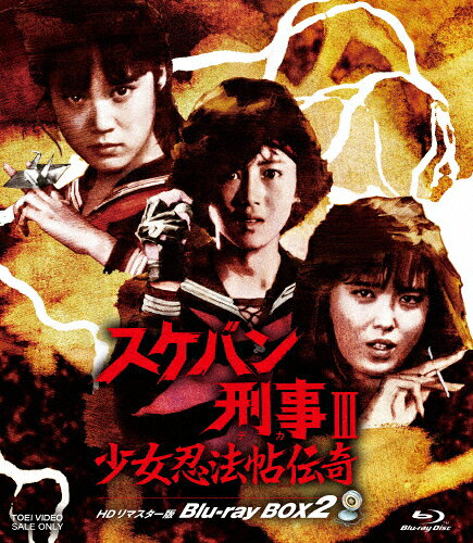 品　番：BSTD-21052発売日：2026年09月09日発売出荷目安：発売日前日□「返品種別」について詳しくはこちら□第22〜42話収録品　番：BSTD-21052発売日：2026年09月09日発売出荷目安：発売日前日□「返品種別」について詳しくはこちら□Blu-ray Discバラエティー(ビデオ絵本・ドラマ等)発売元：東映ビデオ描き下ろしジャケット仕様■初回仕様：ブックレット80年代を代表する、あの伝説のTVシリーズ3作がHDリマスター版 Blu−ray BOX化！ ——浅香唯主演 『スケバン刑事III』★斉藤由貴！南野陽子！浅香唯！　　40年の時を経て、3人の“麻宮サキ”が、鮮やかによみがえる！　　80年代を代表する、あの伝説のTVシリーズ3作が、HDリマスター版Blu−rayで登場！【INTRODUCTION】　1985年〜1987年にフジテレビ系にて放送、社会現象を巻き起こすほどの人気を博し　シリーズ3作が制作された、伝説のドラマ「スケバン刑事」シリーズ。　原作は、1976年〜1982年に「花とゆめ」（白泉社）にて連載された和田慎二の同名漫画。　学生刑事となった少女が、桜の代紋が入った特殊合金のヨーヨーを武器に、　学園に蔓延る悪や、日本を支配しようとする闇の組織に立ち向かっていく　エンターテインメント性の高いストーリーと、主人公を演じるアイドルたちが生み出す　独特な世界観が話題を呼び、当時一大ブームを巻き起こした。　そんな80年代を代表する人気シリーズが、ついに完全Blu−ray化！！　斉藤由貴主演の「スケバン刑事」を皮切りに、　南野陽子主演の「スケバン刑事II 少女鉄仮面伝説」、　浅香唯主演の「スケバン刑事III 少女忍法帖伝奇」の　シリーズ3作が、HDリマスター版のBlu−ray BOXで順次登場！　歴代スケバン刑事たちの伝説の戦いが、　40年の時を経て、今再び色鮮やかによみがえります！！★本商品は、シリーズ3作目・浅香唯主演　　『スケバン刑事III 少女忍法帖伝奇』 の HDリマスター版 Blu−ray BOXです。　＊放送期間…1986年10月〜1987年10月 フジテレビ系にて放送＝＝＝　『スケバン刑事 III 少女忍法帖伝奇』 ┃ HDリマスター版 Blu−ray BOX 〔2〕　＝＝＝【収録内容】（※予定）　◆DISC4…＃22−28　◆DISC5…＃29−32　◆DISC6…＃33−42【商品仕様】▽Blu−ray　　2層×3枚組／21話収録／本編…約525分　　／COLOR／4：3 ［1080p Hi−Def］／※ネガスキャンHDリマスター　　…リニアPCM（モノラル）※本作品は、諸般の事情により収録の音楽が一部放送時のものと異なります。あらかじめご了承下さい。※商品の仕様・特典および収録内容等は、予告なく変更となる場合がございます。【CAST】　浅香唯　大西結花　中村由真　萩原流行　　———ほか【STAFF】　原作…和田慎二　脚本…我妻正義、武上純希、土屋斗紀雄、橋本以蔵、神戸一彦　監督…前嶋守男、大井利夫、田中秀夫【STORY】　シリーズ3作目「スケバン刑事III 少女忍法帖伝奇」は、　1986年10月〜1987年10月にフジテレビ系にて全42話が放送された。　本作は、風魔忍者の末裔である風間三姉妹の三女・唯を中心に、長女・結花と次女・由真の三姉妹が　力を合わせて邪悪な敵との宿命の戦いに挑むというストーリー展開。　そして三代目・麻宮サキを襲名する三女・唯役に抜擢されたのは、1985年6月に歌手デビューした浅香唯。　長女役の大西結花、次女役の中村由真とともに、三姉妹のブレイクのきっかけとなった。　そんな風間三姉妹の戦いの記録・全42話を、2巻に分けて完全収録。　本作は、＃22〜＃42収録のBlu−ray BOX2！(c) 和田慎二・東映制作国：日本ディスクタイプ：片面2層カラー：カラー映像サイズ：スタンダードアスペクト：4：3その他特典：ブックレット（初回のみ）／ピクチャーレーベル／菅原芳人描き下ろしジャケット音声仕様：モノラルリニアPCM日本語収録情報《3枚組》スケバン刑事III 少女忍法帖伝奇 HDリマスター版 Blu-ray BOX2《第22〜42話収録》原作和田慎二監督前嶋守男大井利夫田中秀夫脚本我妻正義武上純希出演浅香唯大西結花中村由真萩原流行