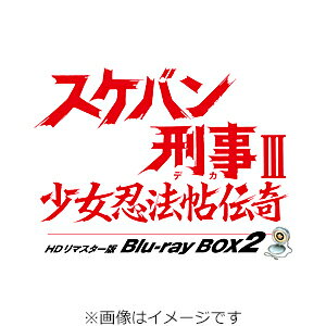 【送料無料】スケバン刑事III 少女忍法帖伝奇 HDリマスター版 Blu-ray BOX2/浅香唯[Blu-ray]【返品種別A】