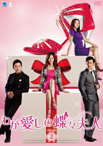 【送料無料】わが愛しの蝶々夫人 DVD-BOX2/ヨム・ジョンア[DVD]【返品種別A】