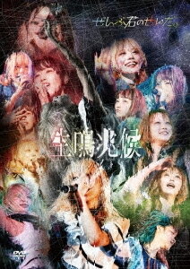 【送料無料】中野サンプラザホール単独公演〜生鳴兆候〜【DVD】/ぜんぶ君のせいだ。[DVD]【返品種別A】