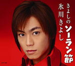 きよしのソーラン節/氷川きよし[CD]【返品種別A】