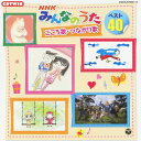 NHKみんなのうた ベスト40 こころ歌・つながり歌/TVサントラ[CD]【返品種別A】