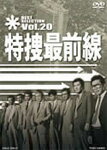 【送料無料】特捜最前線 BEST SELECTION VOL.20/二谷英明[DVD]【返品種別A】