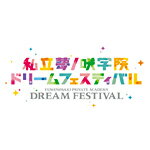 【送料無料】『あんさんぶるスターズ!』私立夢ノ咲学院ドリームフェスティバル DVD/イベント[DVD]【返品種別A】