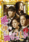 【送料無料】風の便りに聞きましたけど!? DVD-SET 1/ユ・ジュンサン[DVD]【返品種別A】