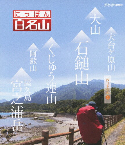 【送料無料】にっぽん百名山 西日本の山I/紀行[Blu-ray]【返品種別A】