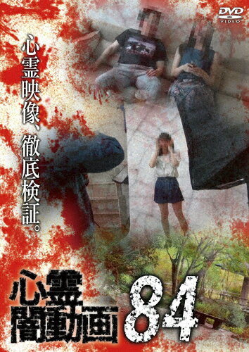 品　番：OED-10978発売日：2023年12月06日発売出荷目安：5〜10日□「返品種別」について詳しくはこちら□品　番：OED-10978発売日：2023年12月06日発売出荷目安：5〜10日□「返品種別」について詳しくはこちら□DVDその他発売元：フロムノートホラードキュメンタリーシリーズ第84弾。心霊現象にのみ焦点を絞り、闇から闇へと葬り去られようとしている恐怖映像を厳選、取材を加えて紹介。制作年：2023制作国：日本ディスクタイプ：片面1層カラー：カラーアスペクト：スクイーズ音声仕様：ステレオドルビーデジタル日本語収録情報《1枚組》心霊闇動画84出演心霊