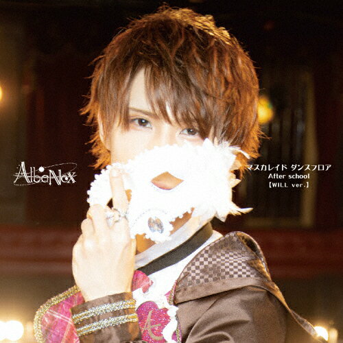 マスカレイド ダンスフロア/After school【WILL ver.】/AlbaNox[CD]【返品種別A】