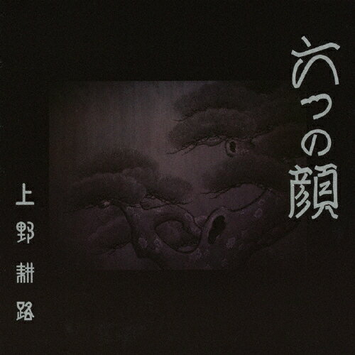 『六つの顔』オリジナル・サウンドトラック/上野耕路[CD]【返品種別A】(2)