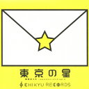 地球のうた〜ejcエコミュージック vol.2「東京の星」/オムニバス[CD]【返品種別A】