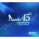 【送料無料】Thanks45 〜しあわせの青い鳥[The Live Anthology]/桜田淳子[CD+DVD]【返品種別A】