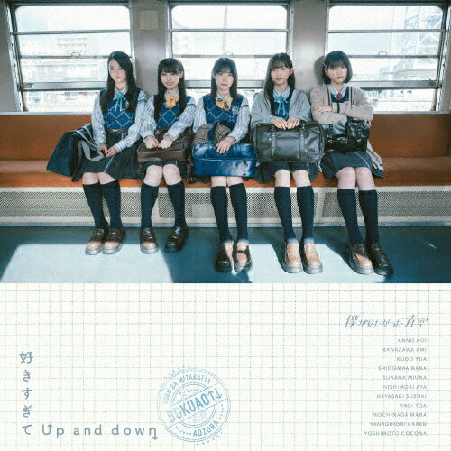 [限定盤]好きすぎてUp and down(初回盤/Type-A)【CD+Blu-ray】/僕が見たかった青空[CD+Blu-ray]【返品種別A】