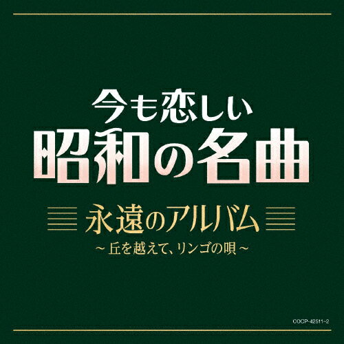 【送料無料】今も恋しい昭和の名曲 永遠のアルバム～丘を越えて、リンゴの唄/オムニバス[CD]【返品種別A】