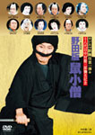 【送料無料】シネマ歌舞伎 野田版 鼠小僧/中村勘三郎[DVD]【返品種別A】のサムネイル