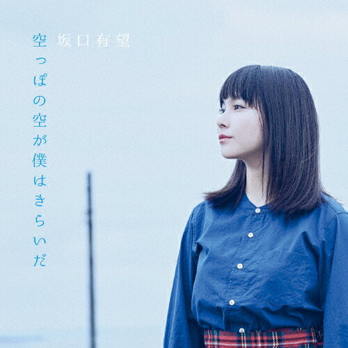 空っぽの空が僕はきらいだ/坂口有望[CD]【返品種別A】
