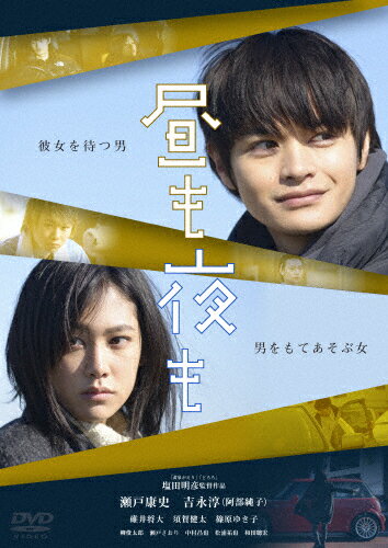 【送料無料】昼も夜も/瀬戸康史[DVD]【返品種別A】のサムネイル